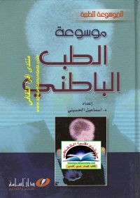 موسوعة الطب الباطني